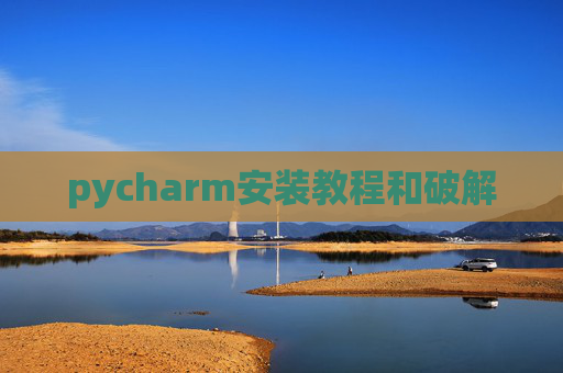 pycharm安装教程和破解